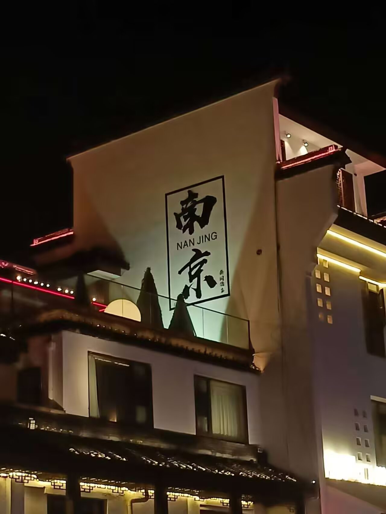南京夜景小街